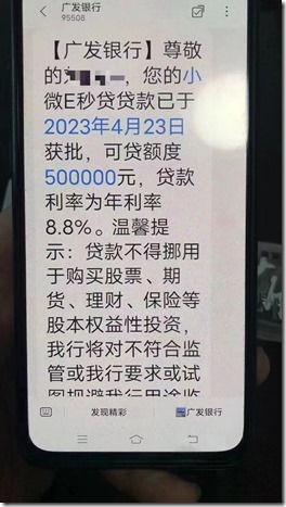 廣發銀行小微E秒貸 獲得額度50萬 短信